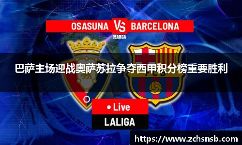 巴萨主场迎战奥萨苏拉争夺西甲积分榜重要胜利