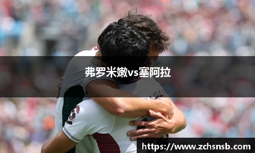 弗罗米嫩vs塞阿拉