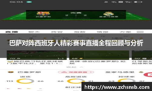巴萨对阵西班牙人精彩赛事直播全程回顾与分析