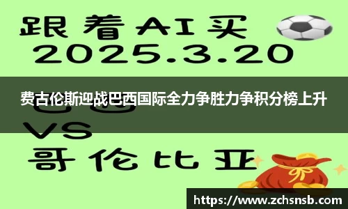 费古伦斯迎战巴西国际全力争胜力争积分榜上升