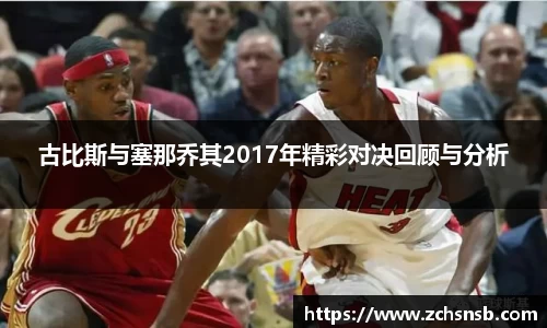 古比斯与塞那乔其2017年精彩对决回顾与分析