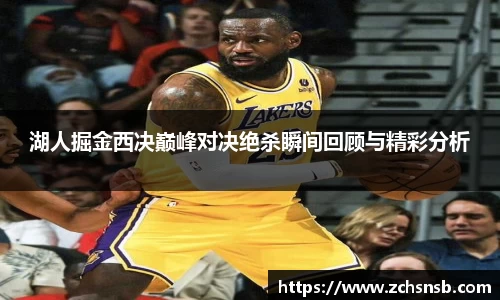 湖人掘金西决巅峰对决绝杀瞬间回顾与精彩分析