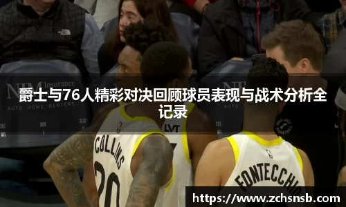 爵士与76人精彩对决回顾球员表现与战术分析全记录