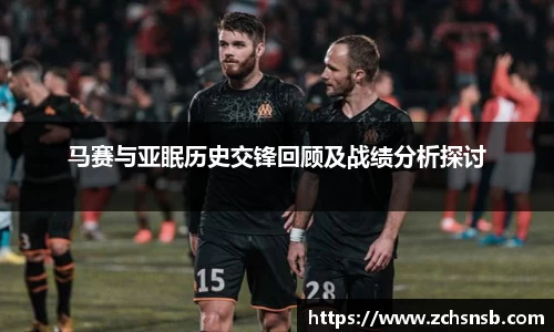 马赛与亚眠历史交锋回顾及战绩分析探讨