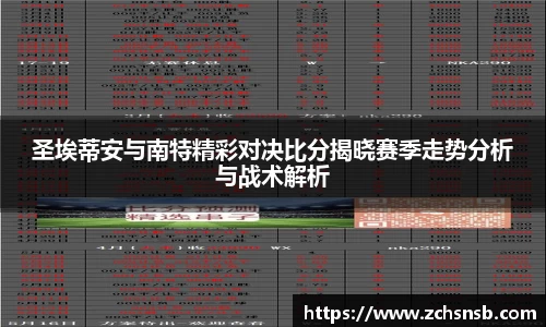 圣埃蒂安与南特精彩对决比分揭晓赛季走势分析与战术解析