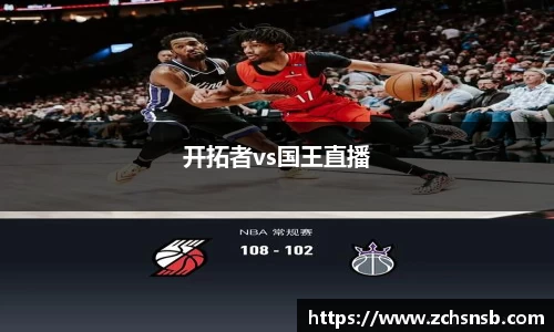 开拓者vs国王直播