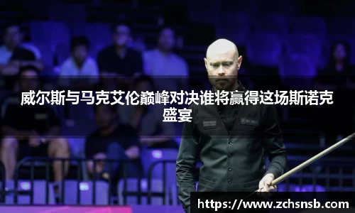 威尔斯与马克艾伦巅峰对决谁将赢得这场斯诺克盛宴