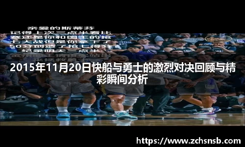 2015年11月20日快船与勇士的激烈对决回顾与精彩瞬间分析